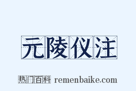 元陵仪注是什么意思的图片